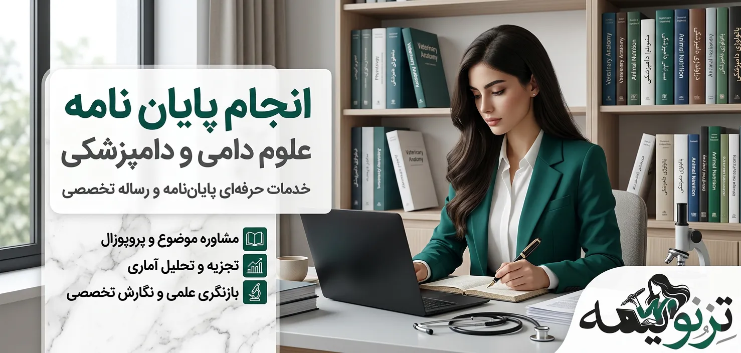 دانشجوی علوم دامی و دامپزشکی در کلینیک یا مزرعه پژوهشی با حیوانات و مدارک اخلاق — پایان نامه علوم دامی و دامپزشکی