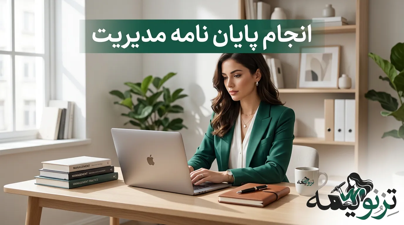 مشاوره اخلاقی پایان‌نامه مدیریت در تزنویسه