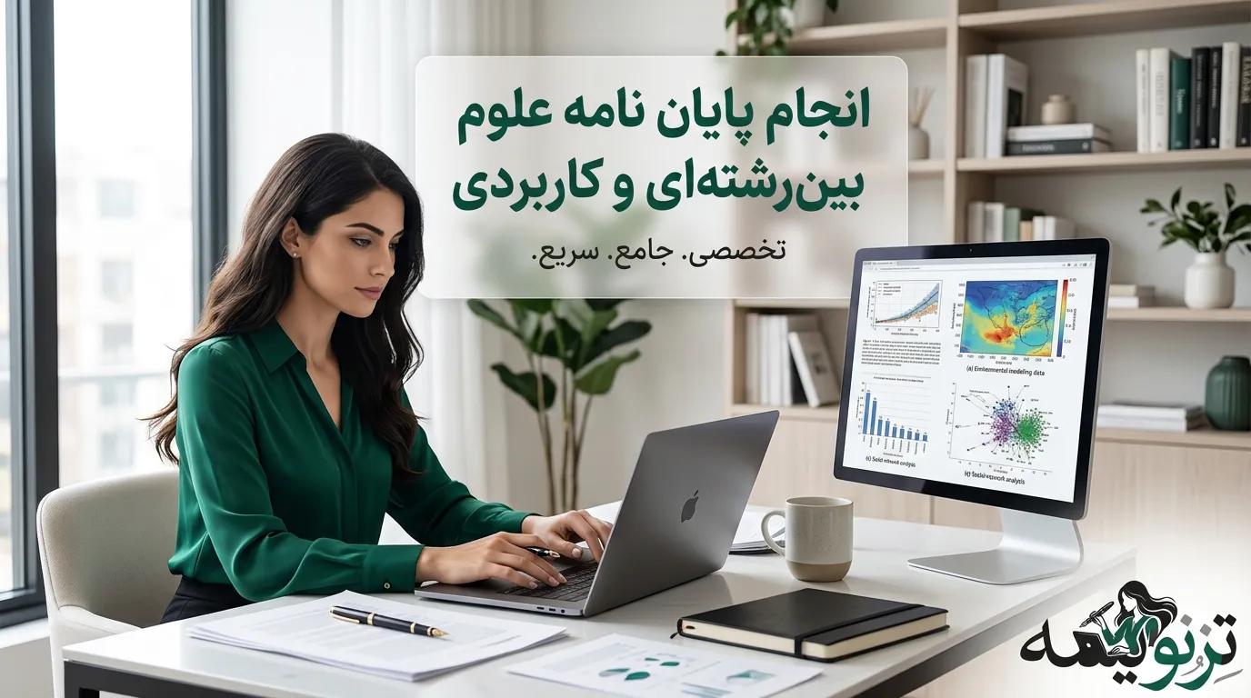 دانشجوی ارشد یا دکتری در حال کار روی پایان‌نامه بین‌رشته‌ای با منابع چند رشته، لپ‌تاپ و نمودارهای ادغامی — پایان‌نامه علوم بین‌رشته‌ای و کاربردی در تزنویسه