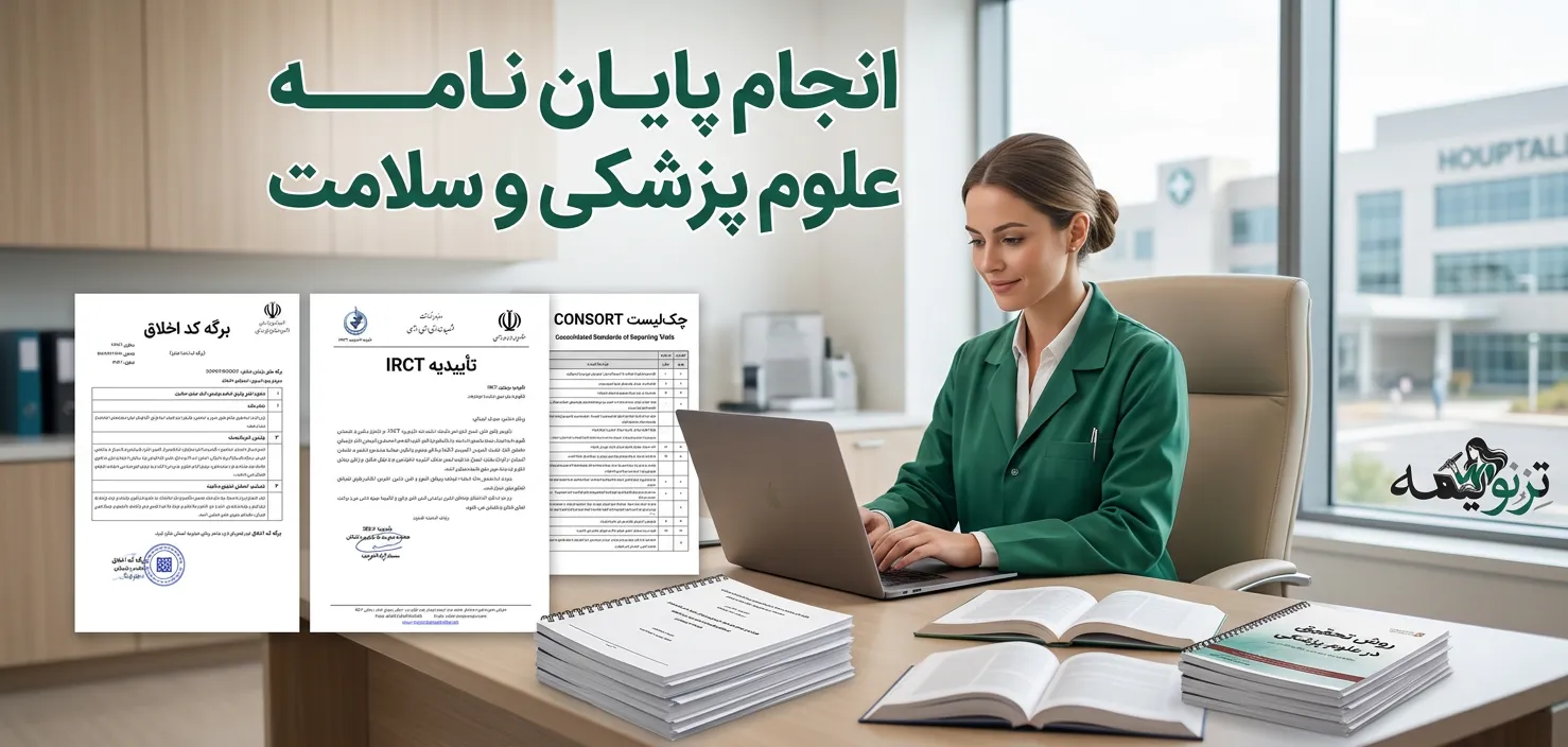 دانشجوی علوم پزشکی با فرم‌های اخلاق پژوهش و پایان‌نامه علوم پزشکی