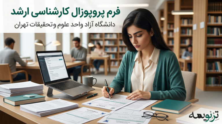 دانلود فرم پروپوزال دانشگاه علوم و تحقیقات