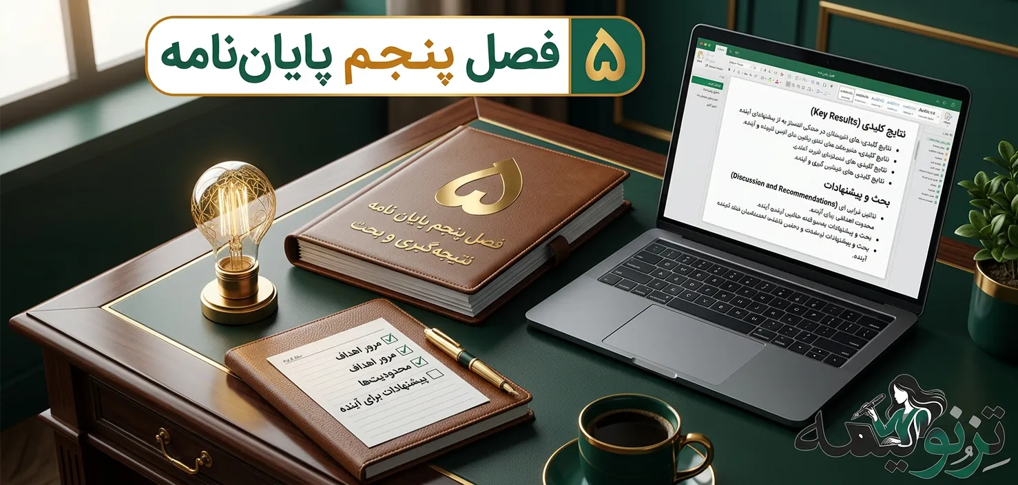انجام فصل پنجم پایاننامه (نتیجهگیری و پیشنهادها)