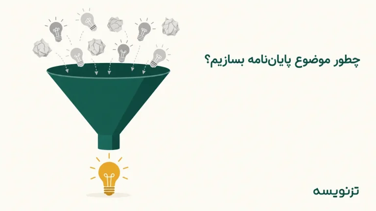 از شروع کار تا پروپوزال: انتخاب موضوع، شکاف پژوهشی و استاد راهنما