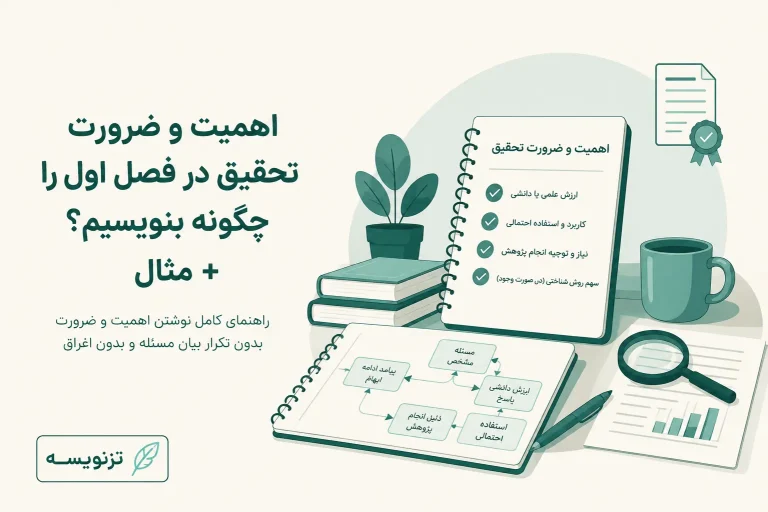 اهمیت و ضرورت تحقیق در فصل اول را چگونه بنویسیم؟